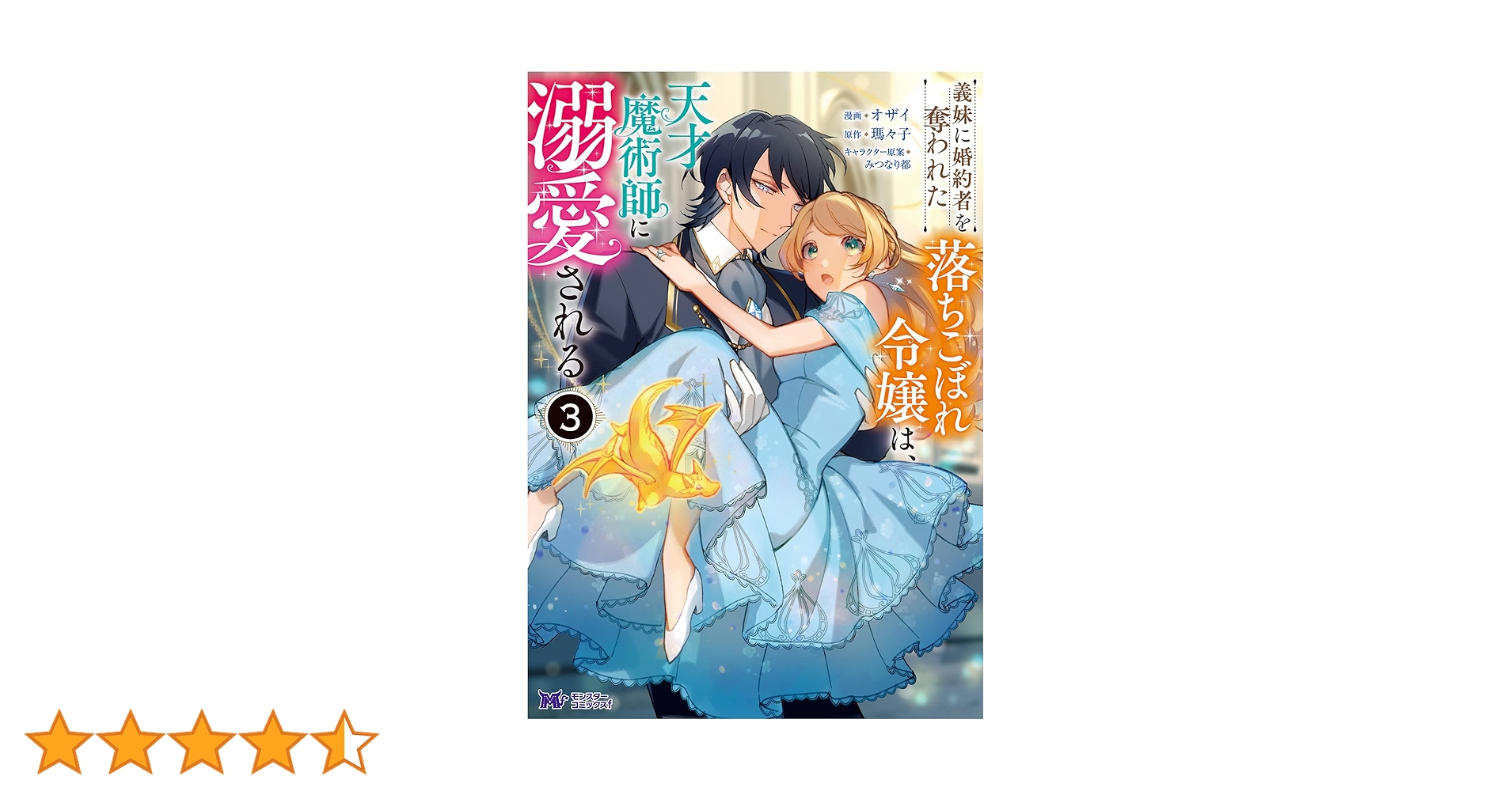 みぃー★ 義妹に婚約者を奪われた落ちこぼれ令嬢は、天才魔術師に溺愛される他 Amazon.co.jp: 義妹に婚約者を奪われた落ちこぼれ令嬢は、天才